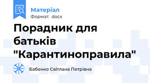 Порадник для батьків "Карантиноправила"