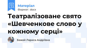 Театралізоване свято «Шевченкове слово у кожному серці»