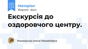 Екскурсія до оздоровчого центру.
