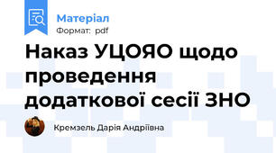 Наказ УЦОЯО щодо проведення додаткової сесії ЗНО