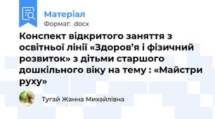 Конспект відкритого заняття з освітньої лінії «Здоров’я і фізичний розвиток» з дітьми старшого дошкільного віку на тему : «Майстри руху»