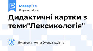 Дидактичні картки з теми"Лексикологія"