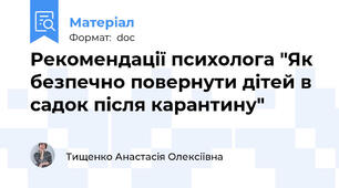 Рекомендації психолога "Як безпечно повернути дітей в садок після карантину"