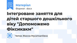 Інтегроване заняття для дітей старшого дошкільного віку "Допоможемо Фіксикакм"