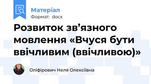 Розвиток зв’язного мовлення «Вчуся бути ввічливим (ввічливою)»