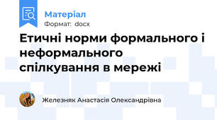 Етичні норми формального і неформального спілкування в мережі