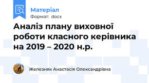 Аналіз плану виховної роботи класного керівника на 2019 – 2020 н.р.