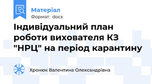 Індивідуальний план роботи вихователя КЗ "НРЦ" на період карантину
