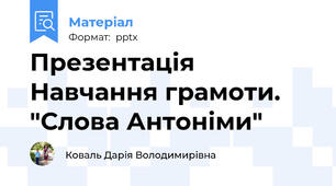 Презентація Навчання грамоти.  "Слова Антоніми"