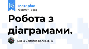 Робота з діаграмами.