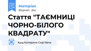 Стаття "ТАЄМНИЦІ ЧОРНО-БІЛОГО КВАДРАТУ"