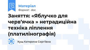 Заняття: «Яблучко для черв’ячка » нетрадиційна  техніка ліплення (платилінографія)