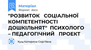 "РОЗВИТОК   СОЦІАЛЬНОЇ КОМПЕТЕНТНОСТІ   ДОШКІЛЬНЯТ"  ПСИХОЛОГО – ПЕДАГОГІЧНИЙ   ПРОЕКТ