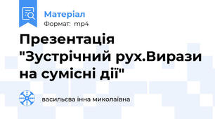 Презентація "Зустрічний рух.Вирази на сумісні дії"