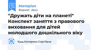 "Дружать діти на планеті" Конспект заняття з правового виховання для дітей молодшого дошкільного віку