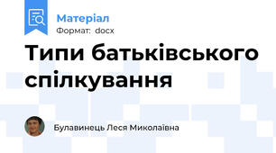 Типи батьківського спілкування