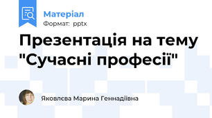 Презентація на тему "Сучасні професії"