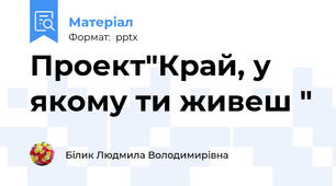Проект"Край, у якому ти живеш "