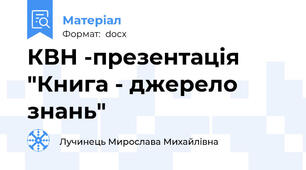 КВН -презентація "Книга - джерело знань"