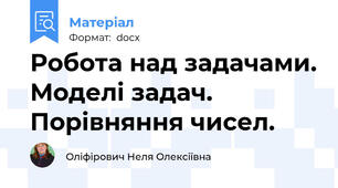 Робота над задачами. Моделі задач. Порівняння чисел.