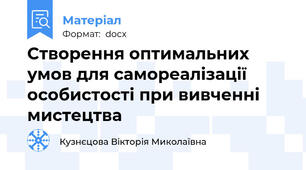 Створення оптимальних умов для самореалізації особистості при вивченні мистецтва