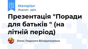 Презентація "Поради для батьків " (на літній період)