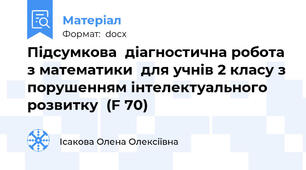 Підсумкова  діагностична робота з математики  для учнів 2 класу з порушенням інтелектуального розвитку  (F 70)