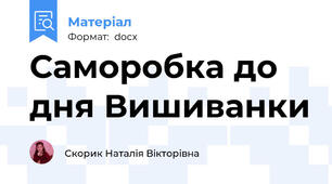 Саморобка до дня Вишиванки