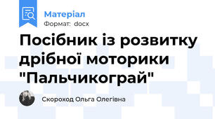 Посібник із розвитку дрібної моторики "Пальчикограй"