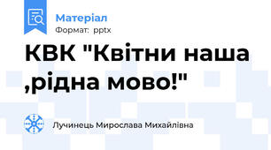 КВК "Квітни наша ,рідна мово!"