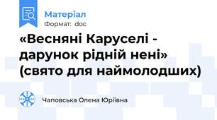 «Весняні Каруселі - дарунок рідній нені» (свято для наймолодших)