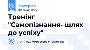 Тренінг "Самопізнання- шлях до успіху"