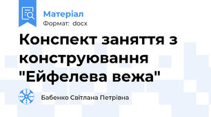 Конспект заняття з конструювання "Ейфелева вежа"