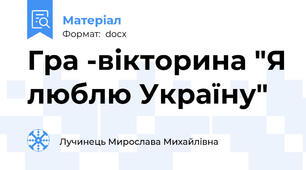 Гра -вікторина "Я люблю Україну"
