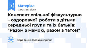Конспект спільної фізкультурно – оздоровчої  роботи з дітьми середньої групи та їх батьків: "Разом з мамою, разом з татом"