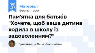 Пам'ятка для батьків "Хочете, щоб ваша дитина ходила в школу із задоволенням?"