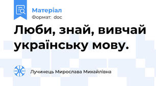 Люби, знай, вивчай українську мову.
