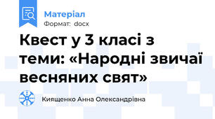 Квест у 3 класі з теми: «Народні звичаї весняних свят»