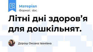 Літні дні здоров’я для дошкільнят.