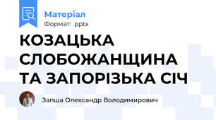 КОЗАЦЬКА СЛОБОЖАНЩИНА ТА ЗАПОРІЗЬКА СІЧ