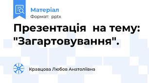 Презентація  на тему: "Загартовування".