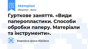 Гурткове заняття. «Види паперопластики. Способи обробки паперу. Матеріали та інструменти».