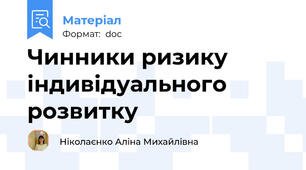 Чинники ризику індивідуального розвитку