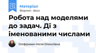 Робота над моделями до задач. Дї з іменованими числами