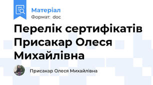 Перелік сертифікатів Присакар Олеся Михайлівна