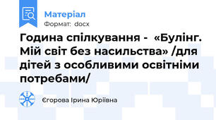 Година спілкування -  «Булінг. Мій світ без насильства» /для дітей з особливими освітніми потребами/