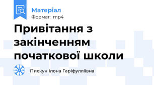Привітання з закінченням початкової школи