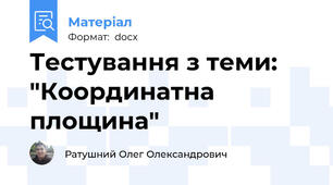 Тестування з теми: "Координатна площина"