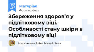 Збереження здоров’я у підлітковому віці. Особливості стану шкіри в підлітковому віці