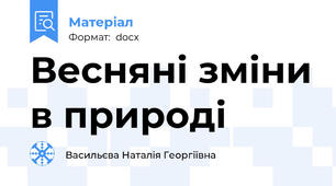 Весняні зміни в природі